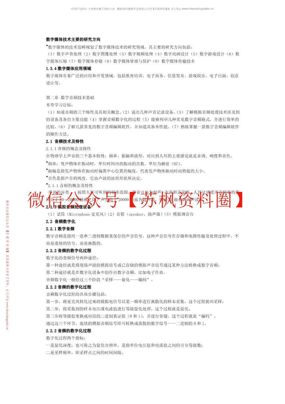 数字媒体传播概论